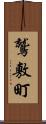 鷲敷町 Scroll