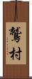 鷲村 Scroll