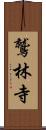 鷲林寺 Scroll