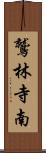 鷲林寺南 Scroll