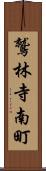鷲林寺南町 Scroll