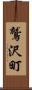 鷲沢町 Scroll