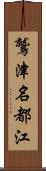 鷲津名都江 Scroll