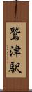 鷲津駅 Scroll