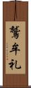 鷲牟礼 Scroll