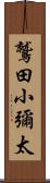 鷲田小彌太 Scroll