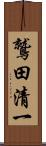 鷲田清一 Scroll