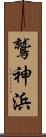 鷲神浜 Scroll