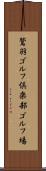 鷲羽ゴルフ倶楽部ゴルフ場 Scroll