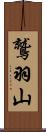 鷲羽山 Scroll
