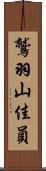 鷲羽山佳員 Scroll