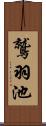 鷲羽池 Scroll