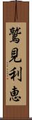 鷲見利恵 Scroll