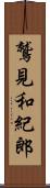 鷲見和紀郎 Scroll