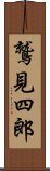 鷲見四郎 Scroll