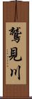 鷲見川 Scroll