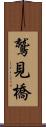 鷲見橋 Scroll