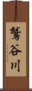 鷲谷川 Scroll