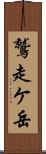 鷲走ケ岳 Scroll