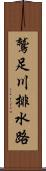 鷲足川排水路 Scroll