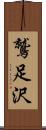 鷲足沢 Scroll