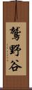 鷲野谷 Scroll