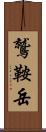 鷲鞍岳 Scroll