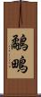 鷸 Scroll
