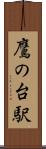 鷹の台駅 Scroll
