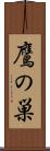 鷹の巣 Scroll