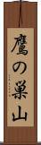 鷹の巣山 Scroll