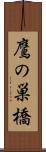 鷹の巣橋 Scroll
