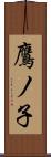 鷹ノ子 Scroll