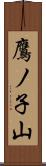 鷹ノ子山 Scroll