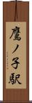 鷹ノ子駅 Scroll