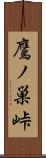 鷹ノ巣峠 Scroll