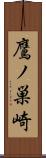 鷹ノ巣崎 Scroll