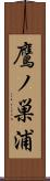 鷹ノ巣浦 Scroll
