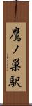 鷹ノ巣駅 Scroll