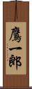 鷹一郎 Scroll