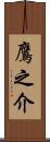 鷹之介 Scroll