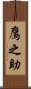 鷹之助 Scroll