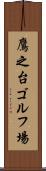 鷹之台ゴルフ場 Scroll