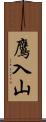 鷹入山 Scroll