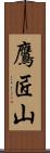 鷹匠山 Scroll