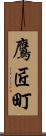 鷹匠町 Scroll