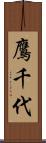 鷹千代 Scroll