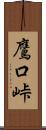 鷹口峠 Scroll
