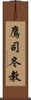 鷹司冬教 Scroll