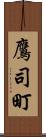 鷹司町 Scroll